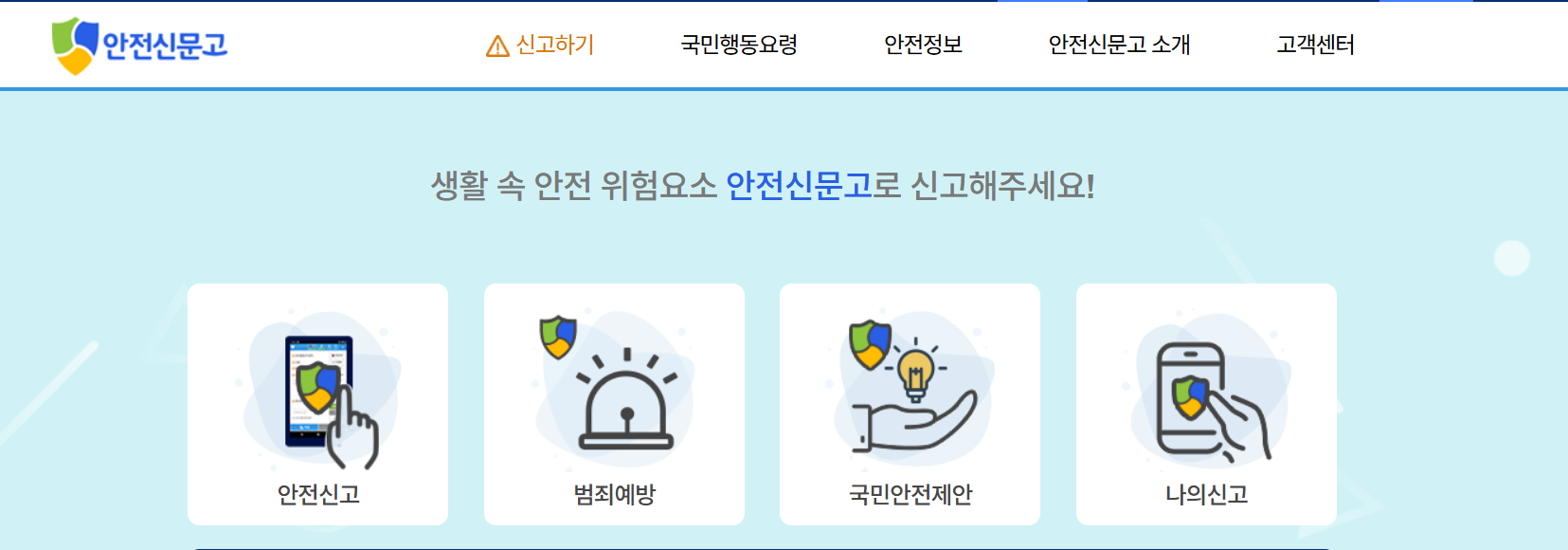 안전신문고 불법주정차