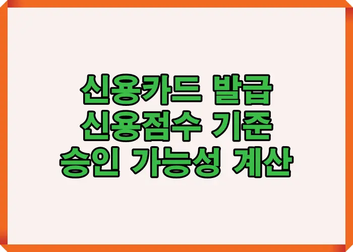 신용점수에 따라 승인 가능성과 한도가 어떻게 달라지는지 계산 기준을 시각적으로 정리한 이미지