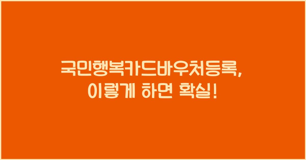 국민행복카드바우처등록