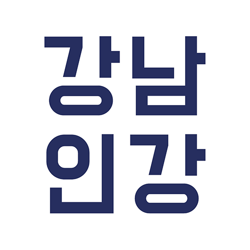 강남 인강 관련 사진