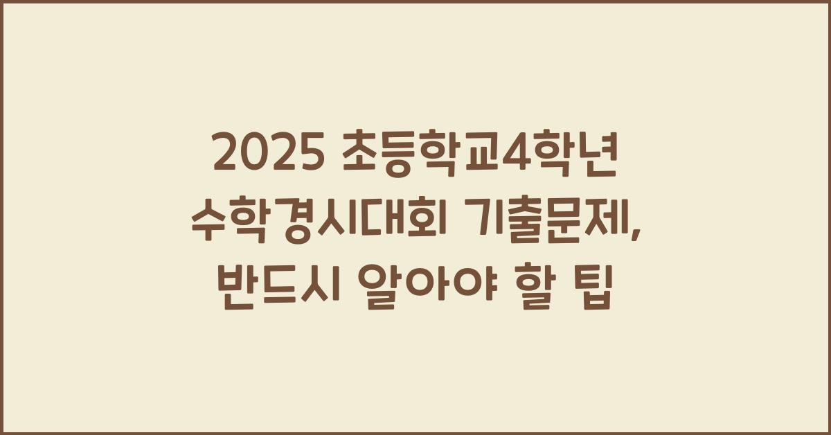 2025 초등학교4학년 수학경시대회 기출문제