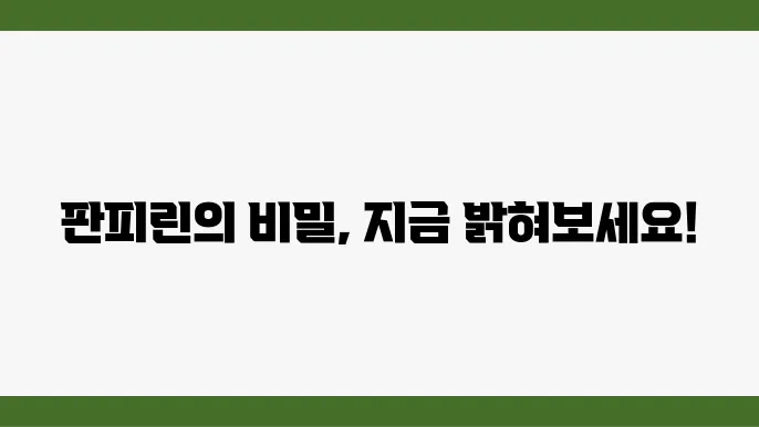 판피린 성분, 효능, 부작용 알아보자!