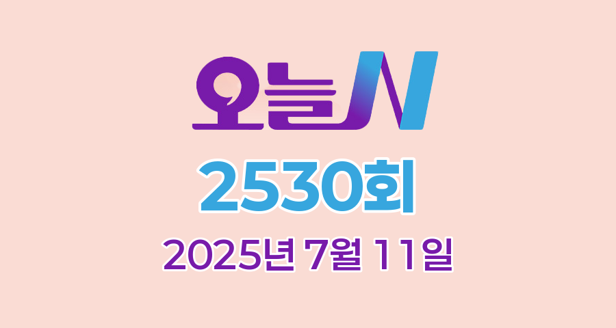 MBC 오늘N 2530회 2025년 7월 11일 맛집 식당 업체 촬영장소 촬영지 정보, 위대한 일터, 수상한 가족, 촌집 전성시대, 세상 속으로