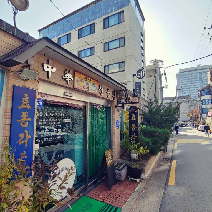 신촌-효동각-입구
