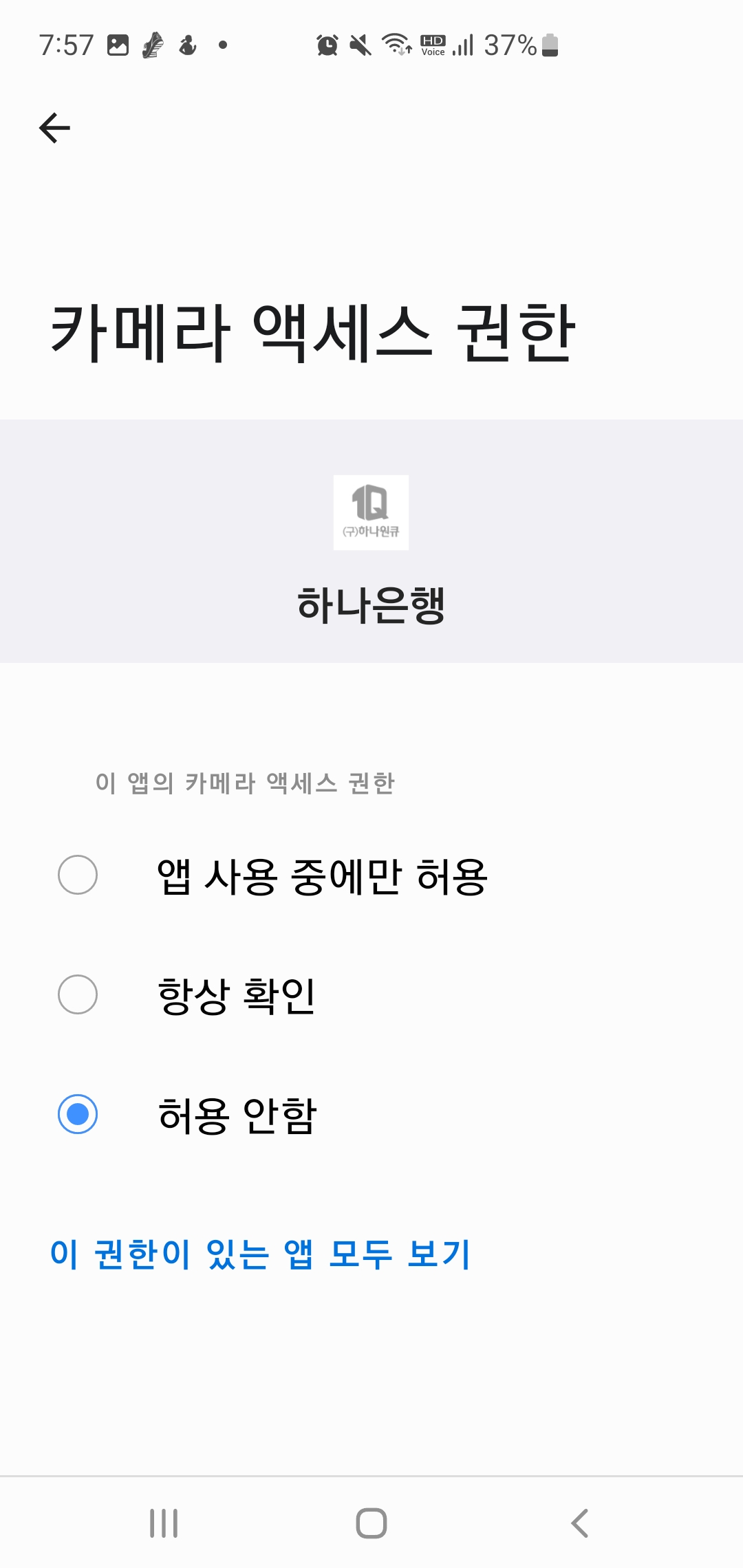 스마트폰 개인정보 보호 설정방법-앱권한 설정제한