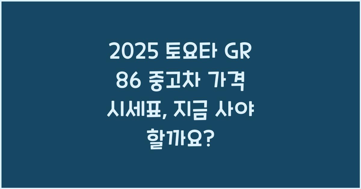 2025 토요타 GR 86 중고차 가격 시세표