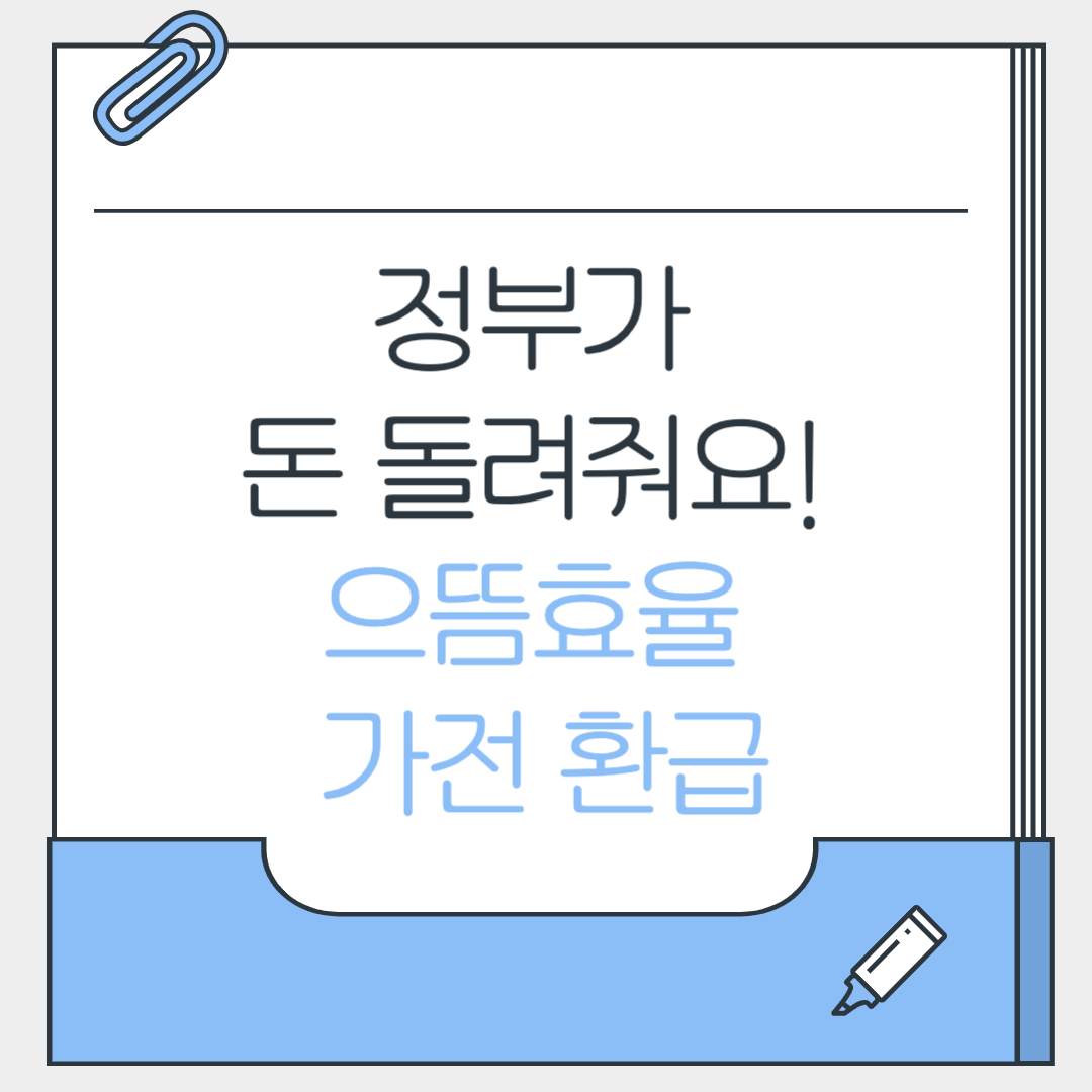 으뜸효율 가전환급