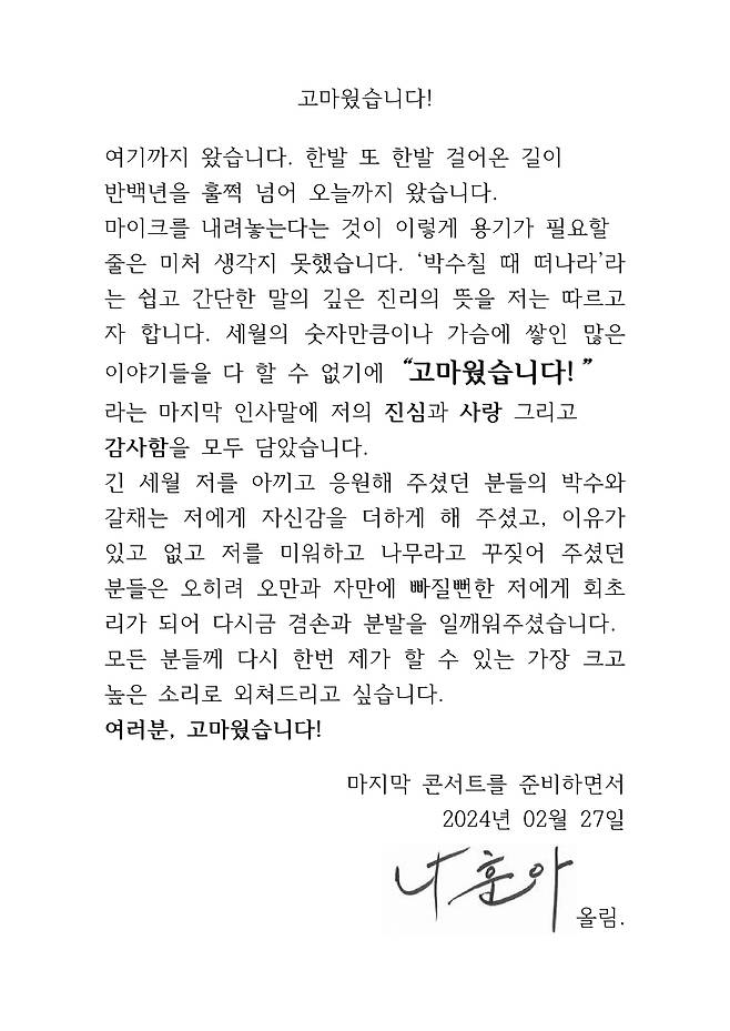나훈아 은퇴 시사 편지