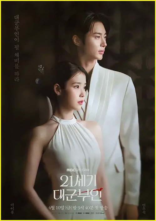 21세기 대군부인 아이유