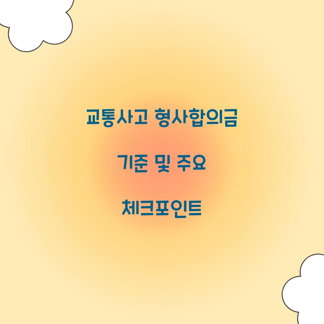 교통사고 형사합의금 기준