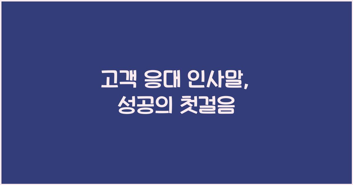고객 응대 인사말