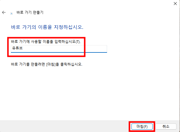 유튜브 바로가기 만드는 방법