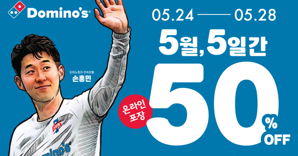 도미노피자 50% 할인쿠폰