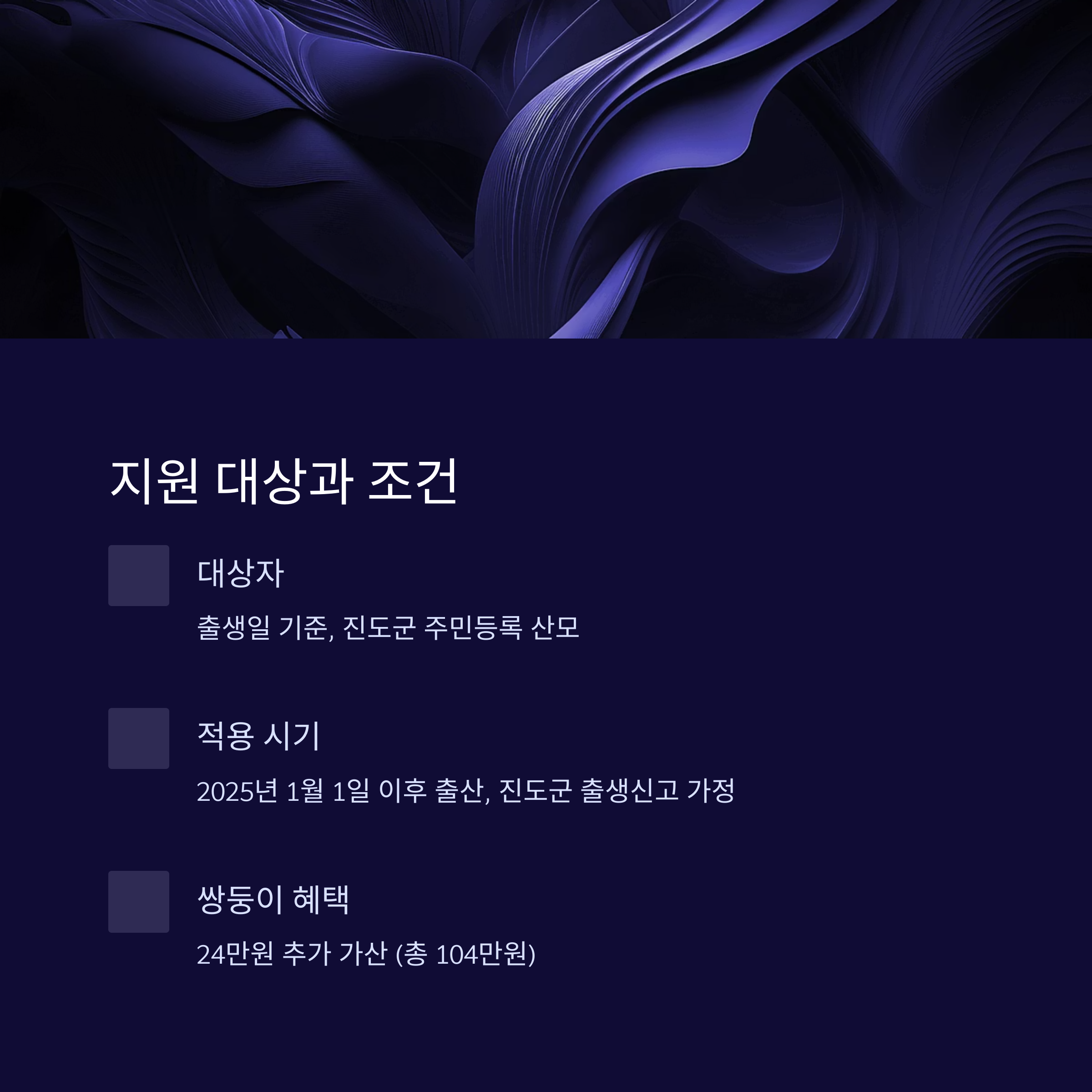 진도군 산후조리비 지원 대상과 조건 안내 이미지, 출생일 기준 산모의 주민등록 요건 및 쌍둥이 출산 시 추가 지원 내용 포함