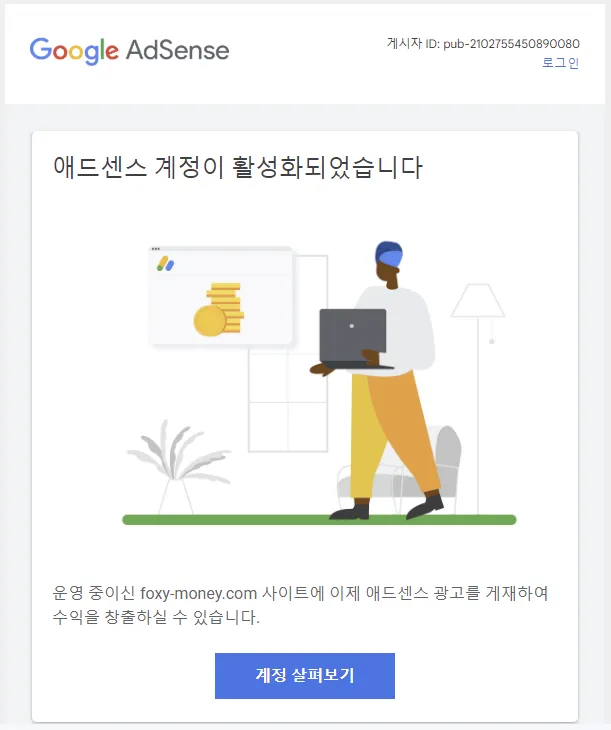 애드센스-승인-메일