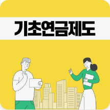 기초연금: 노인의 안정적 소득 기반을 위한 필수 정책