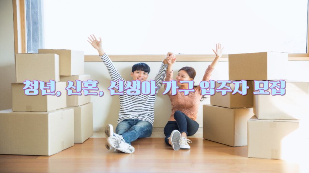 청년,신혼,신생아 가구 입주자 모집