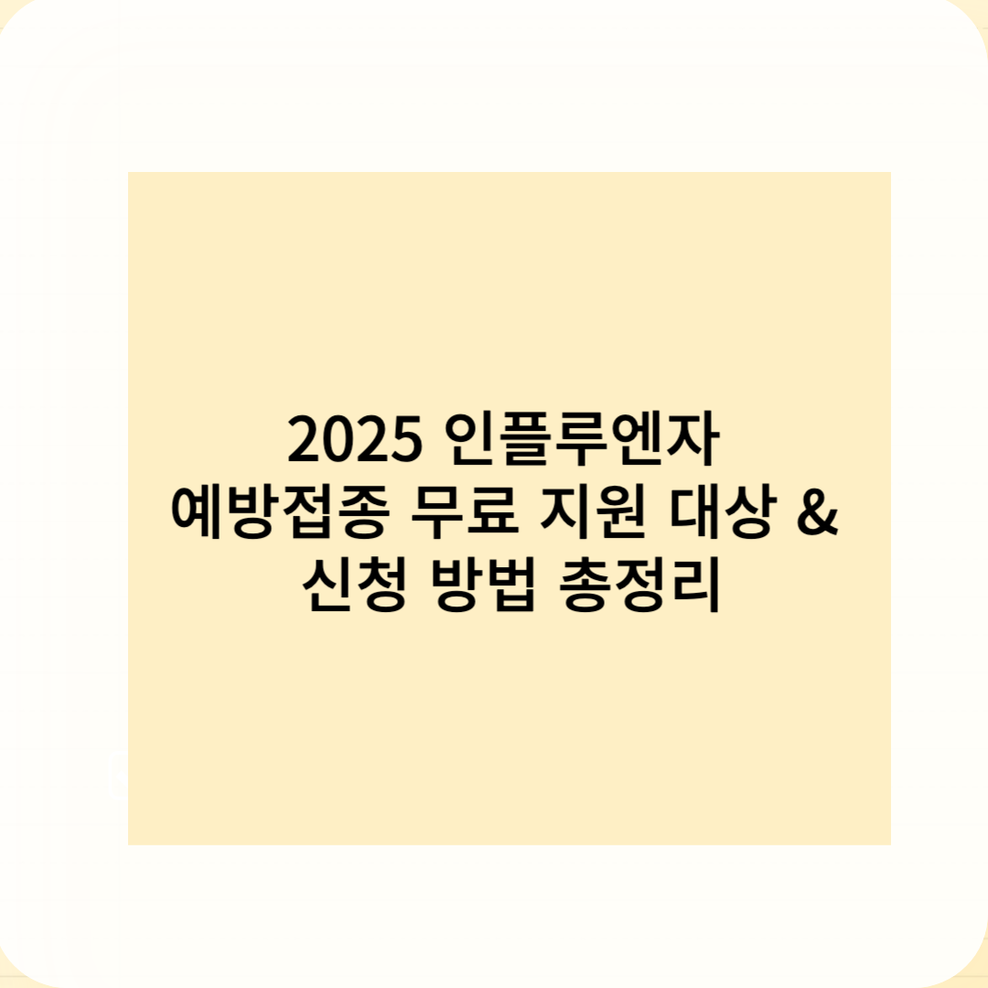 2025년 인플루엔자 예방접종 무료 지원