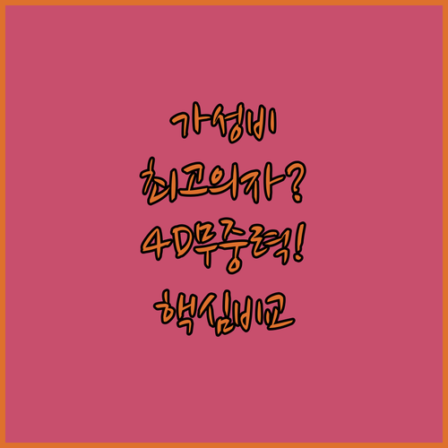 최고의 가성비 마사지 의자 추천 4D..