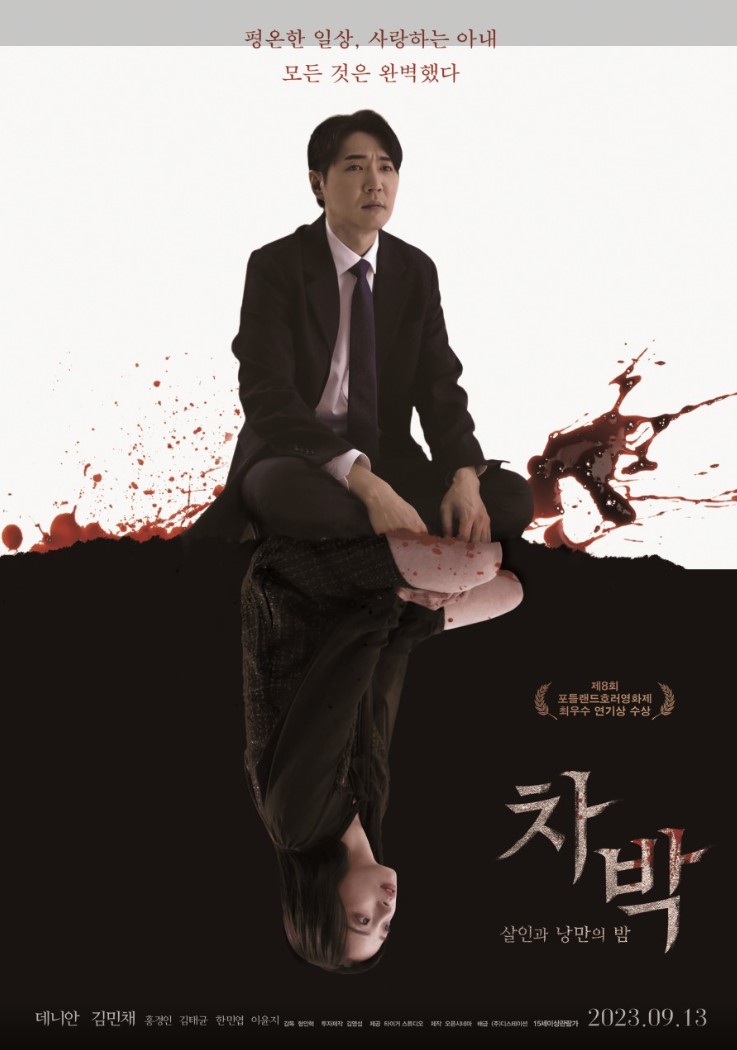 차박- 살인과 낭만의 밤