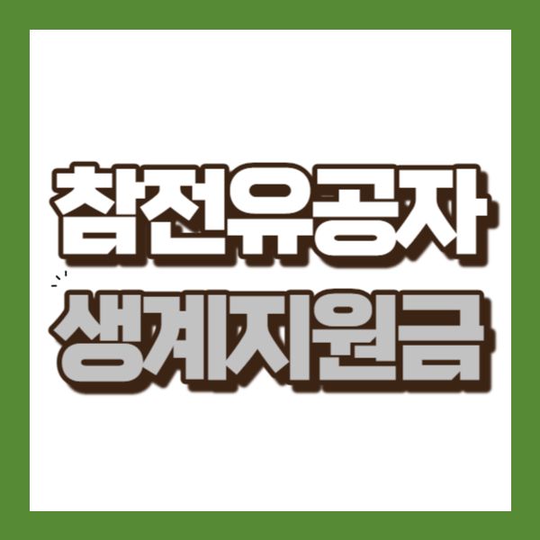 참전유공자 생계지원금 소개 - 썸네일