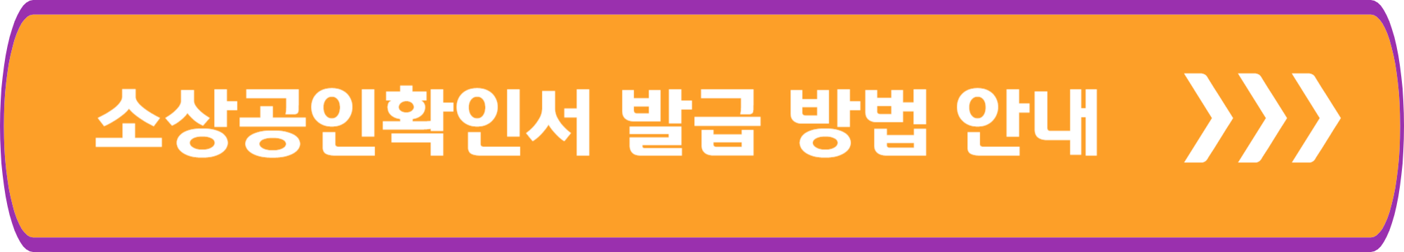 소상공인확인서 발급 방업 안내