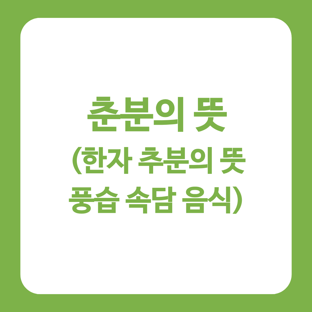 춘분의 뜻을 알리는 글의 썸네일