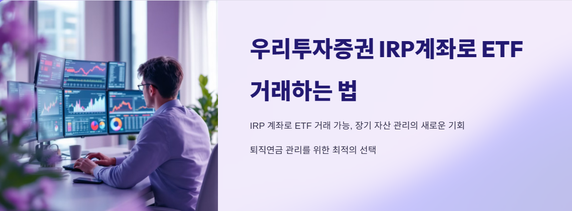 우리투자증권 IRP계좌로 ETF 거래하는 법