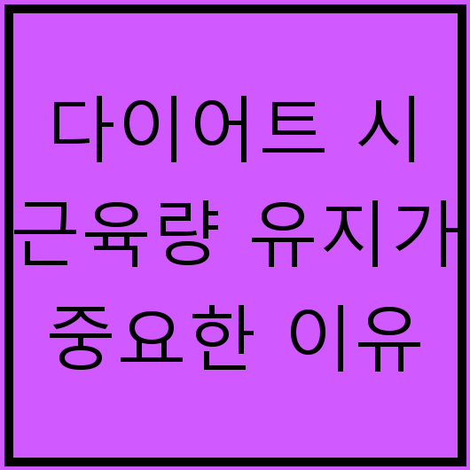 다이어트 시 근육량 유지가 중요한 이유