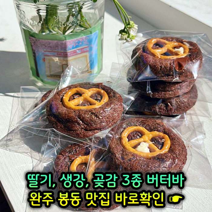 완주 봉동 맛집 딸기버터바, 생강버터바, 곶감버터바
