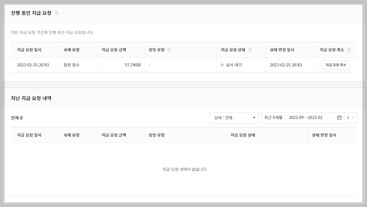 지급 요청 건 심사 대기 상태 사진