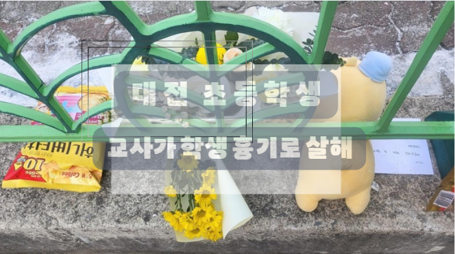 대전초등학생 추모