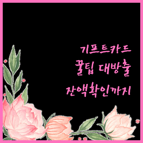 신한 기프트카드 완벽 활용법 충전부터