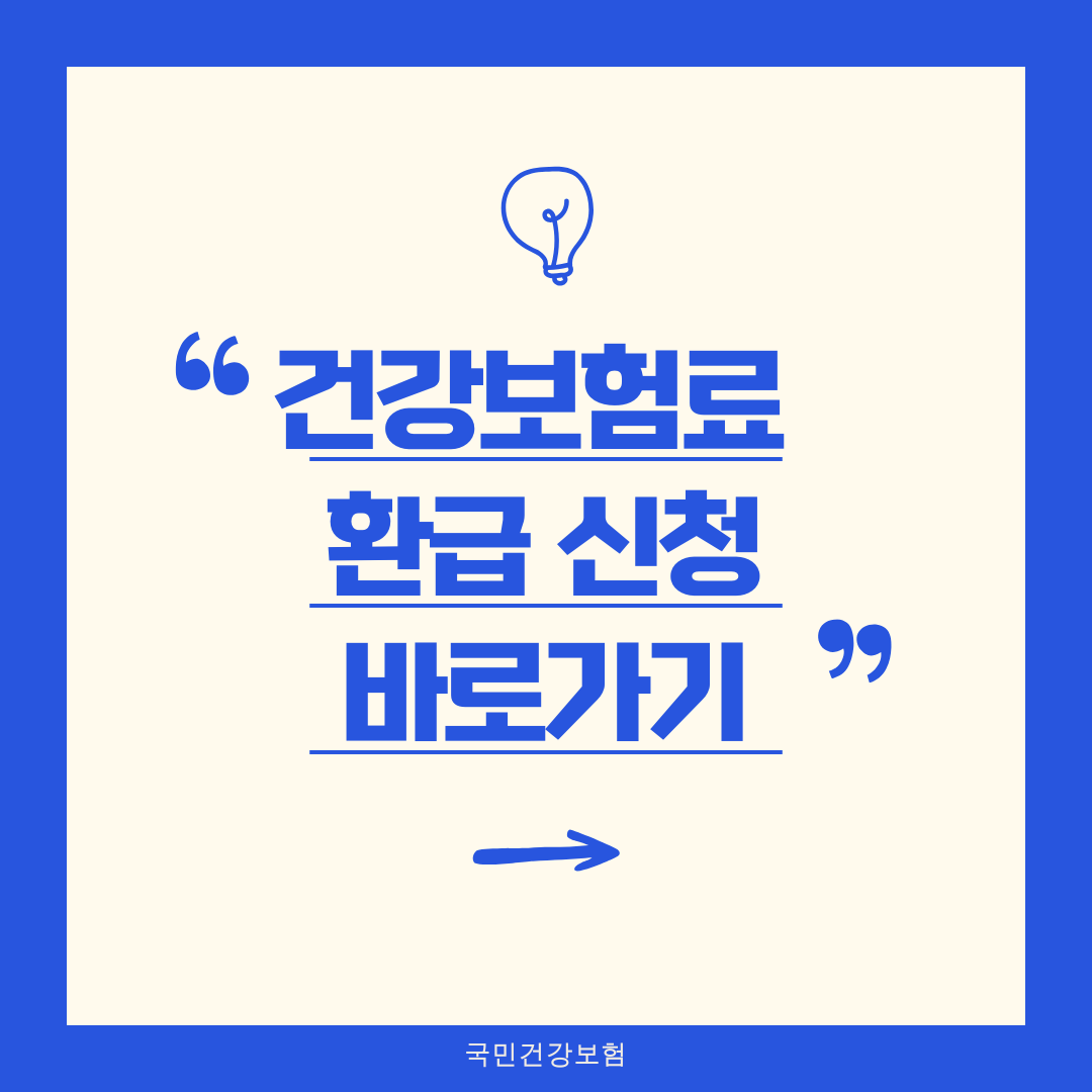 건강보험료 환급 신청방법 한눈에 정리 & 바로가기