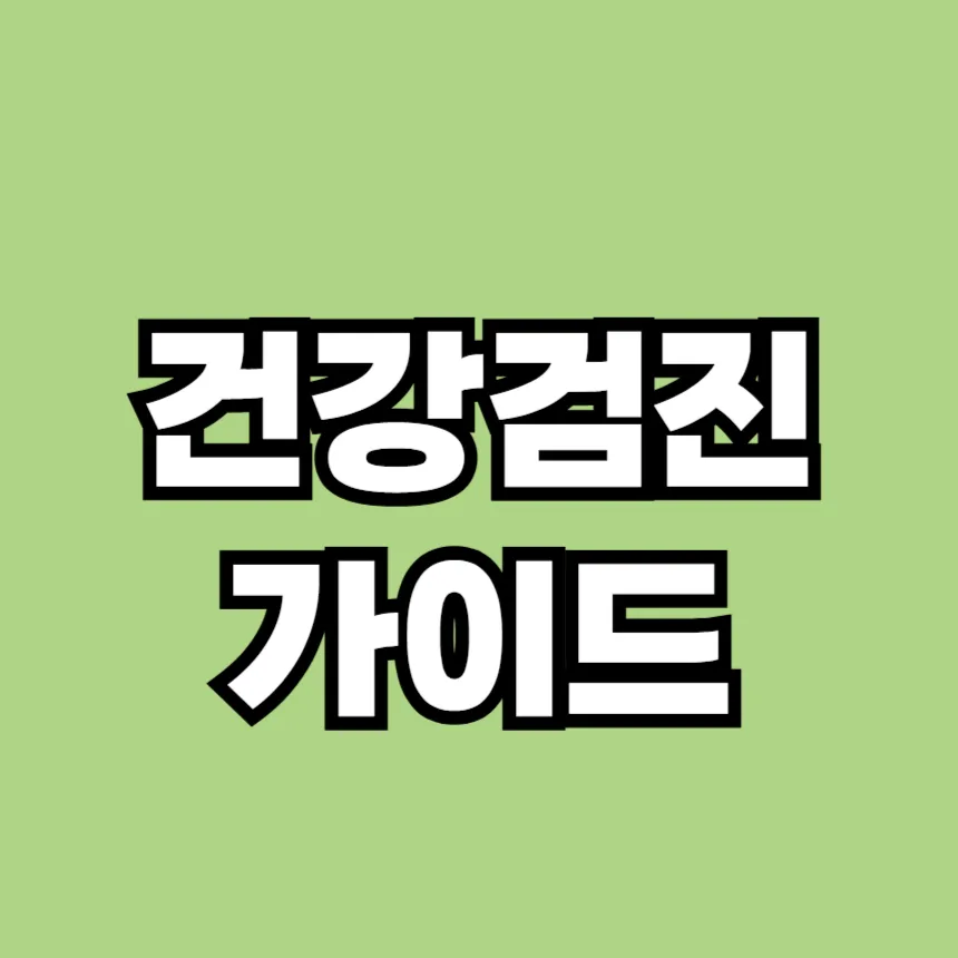건강검진