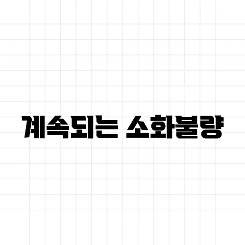 계속되는 소화불량, 헬리코박터균을 의심해보세요