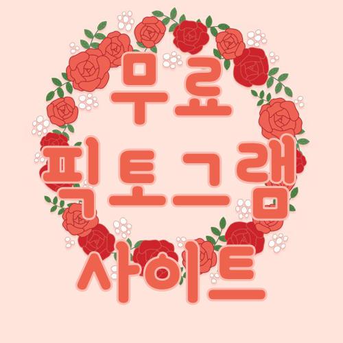 무료 픽토그램 사이트