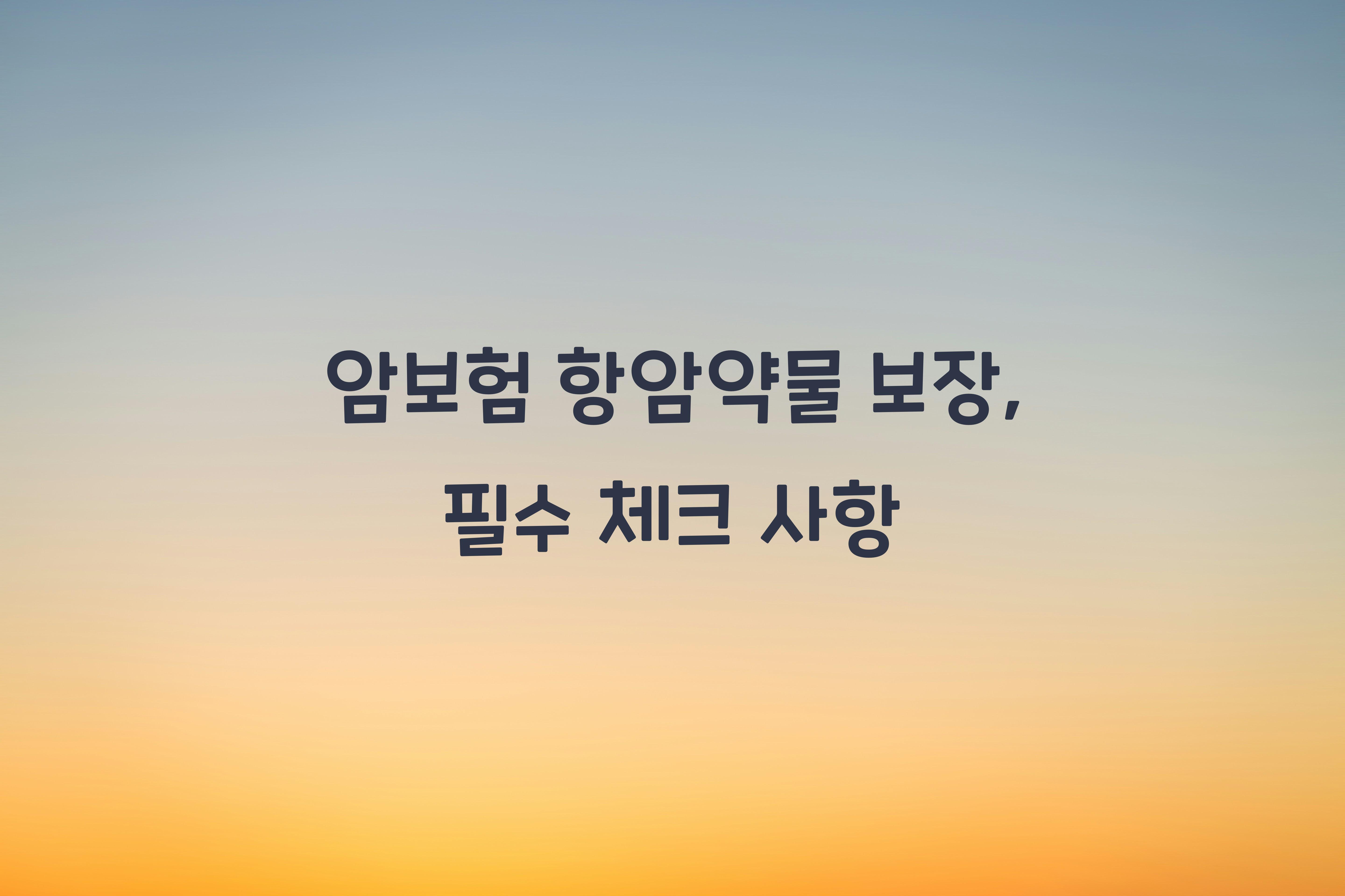 암보험 항암약물 보장