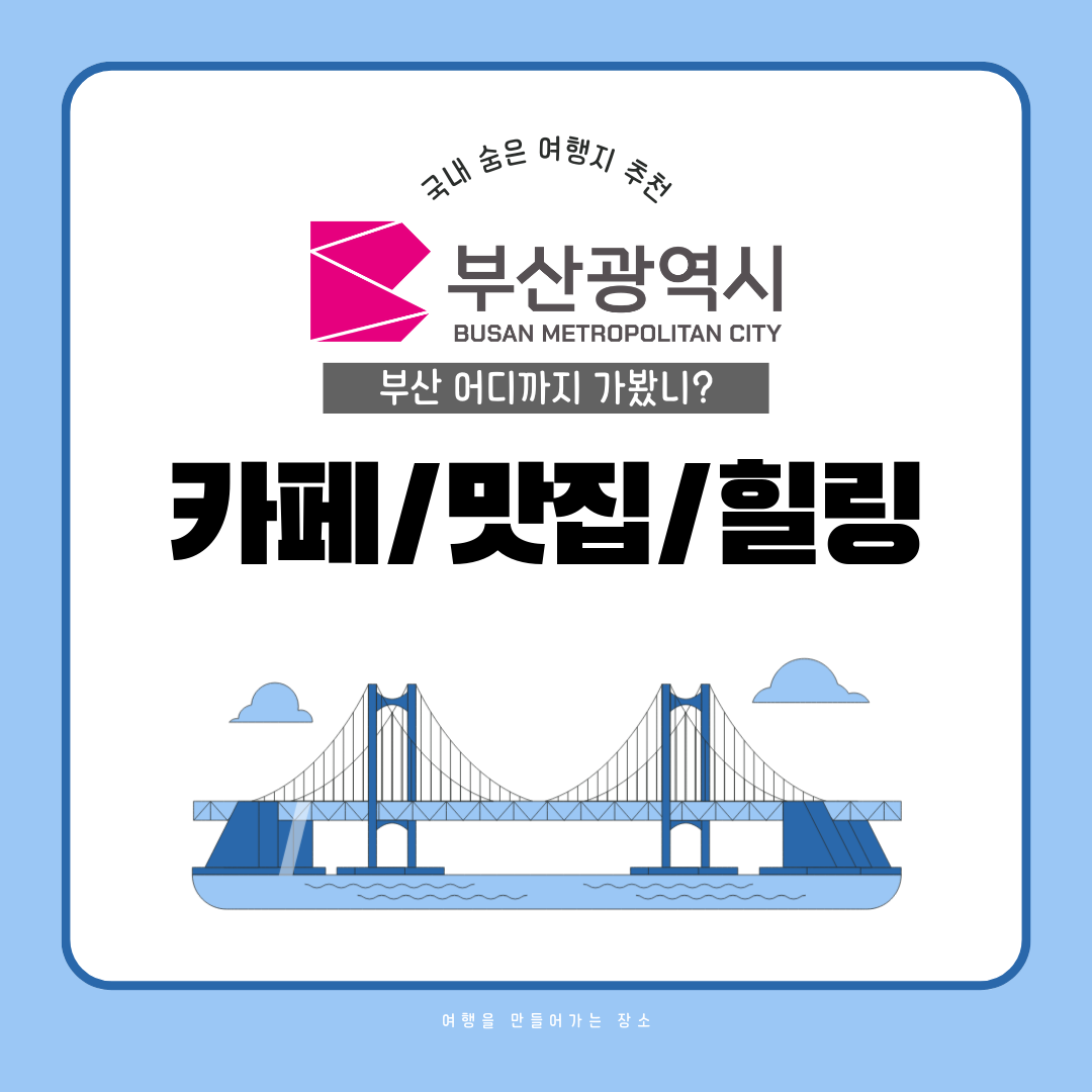 부산 여행 - 13 카페, 맛집, 힐링, 당일치기, 아이와 가볼만한곳, 추억, 당일치기, 가족, 혼자 여행 부산 가볼만한곳, 부산 지도 먹자골목, 부산광역시