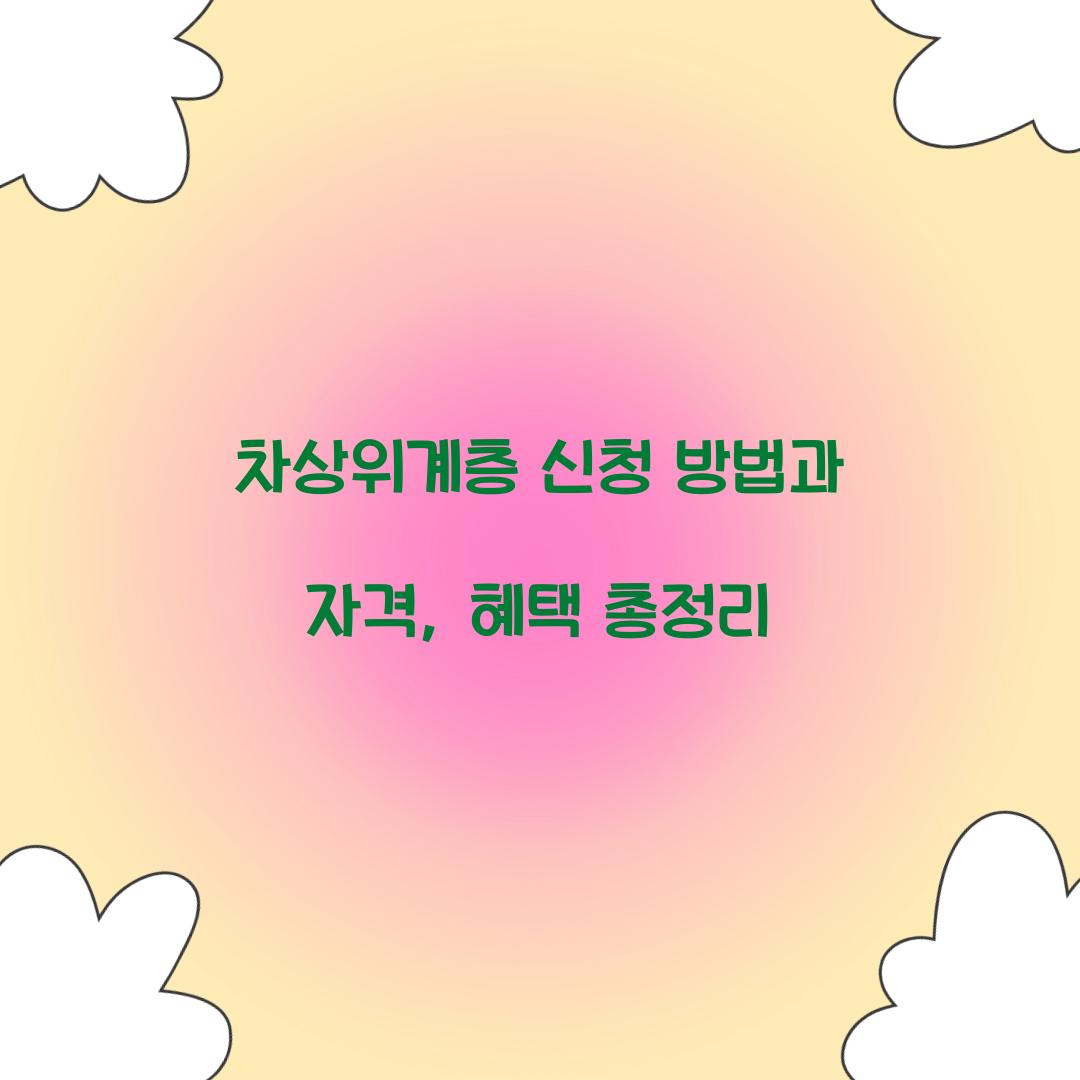 차상위계층 신청