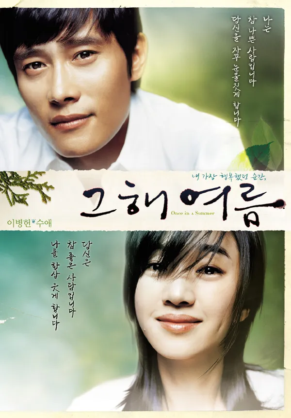 『그해 여름 (수애, 이병헌) 』 리뷰 “저 여름, 우리의 사랑은 시대를 건넜다”
