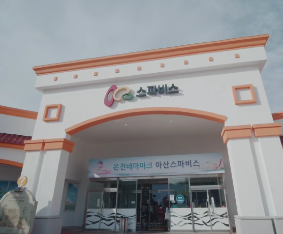 아산 스파비스-할인