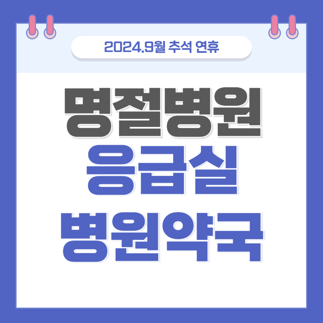 추석 연휴 문 여는 병원 약국 정보 명절 병원 콜센터 쓰레기 배출일