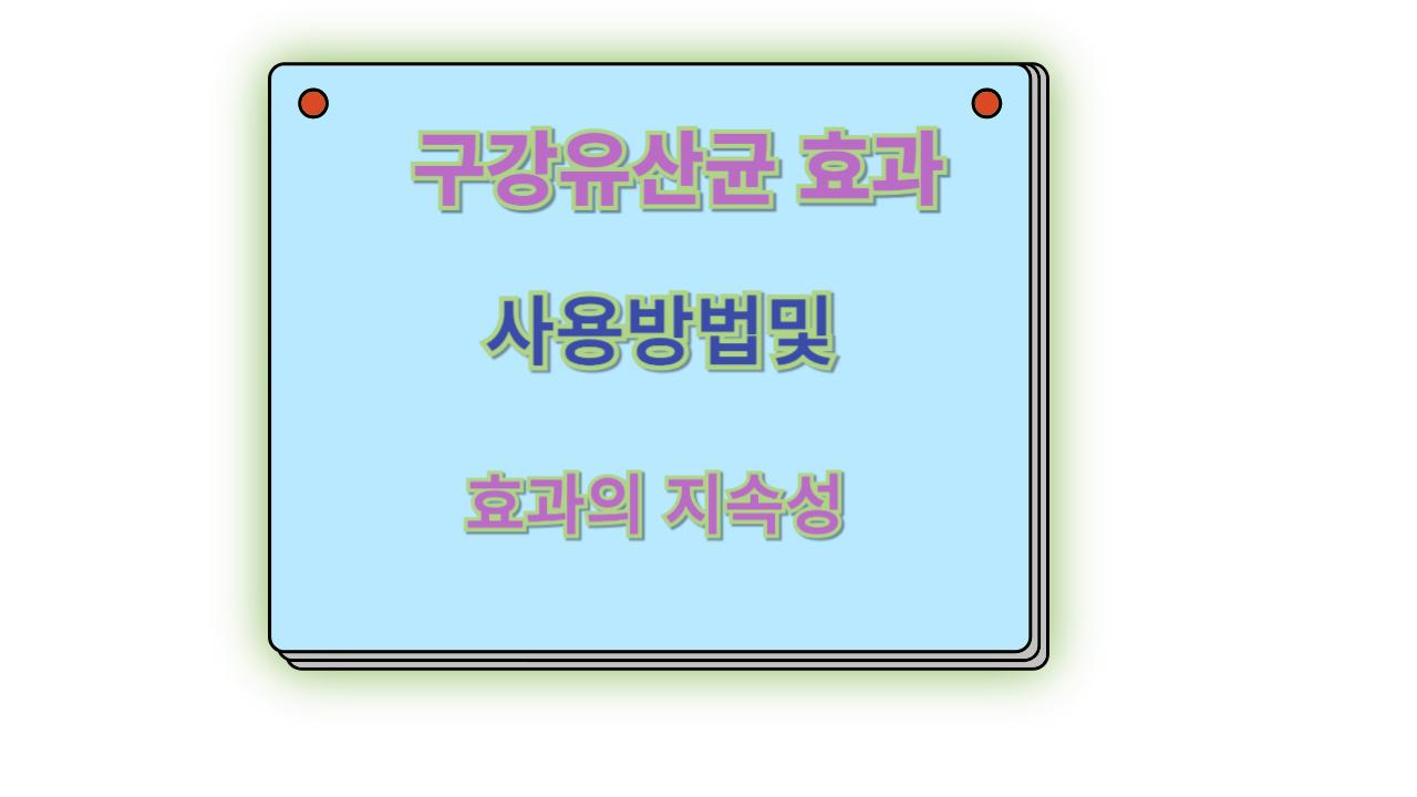 구강유산균