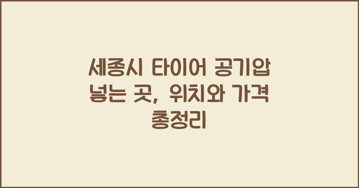 세종시 타이어 공기압 넣는 곳