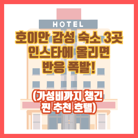 호이안 감성 숙소 3곳, 인스타에 올리면 반응 폭발! (가성비까지 챙긴 찐 추천 호텔)