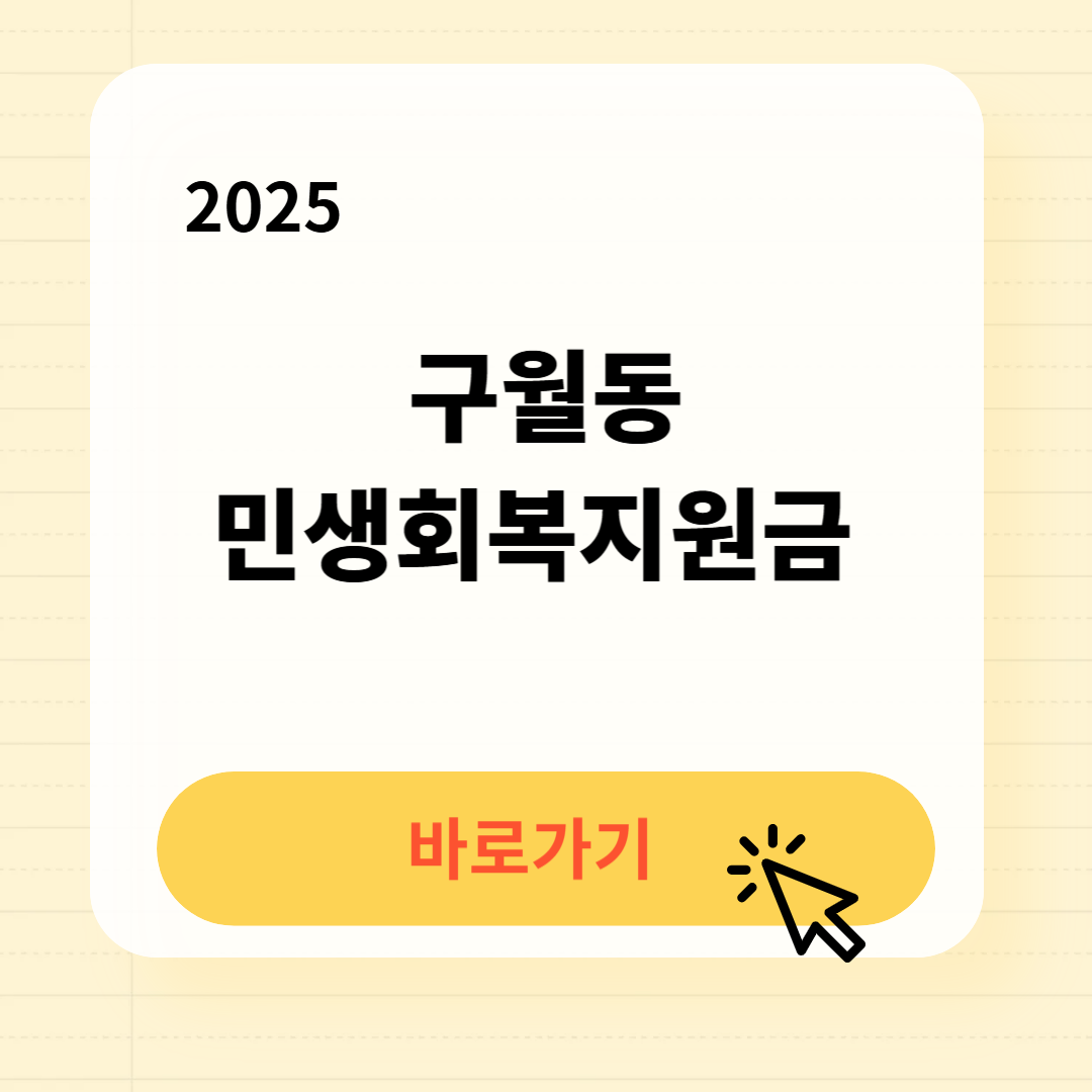 인천 구월동 민생지원금 신청방법 신청기간