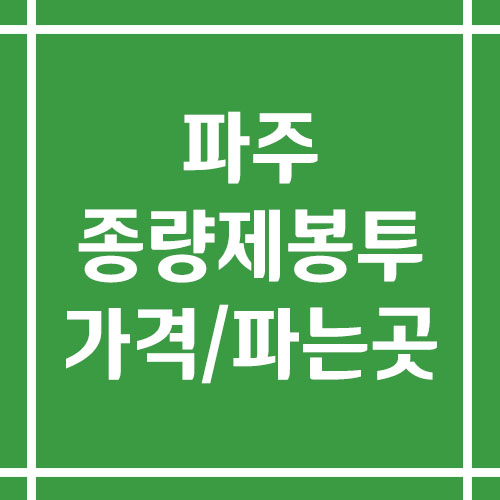 파주 종량제봉투 가격 및 파는 곳 조회