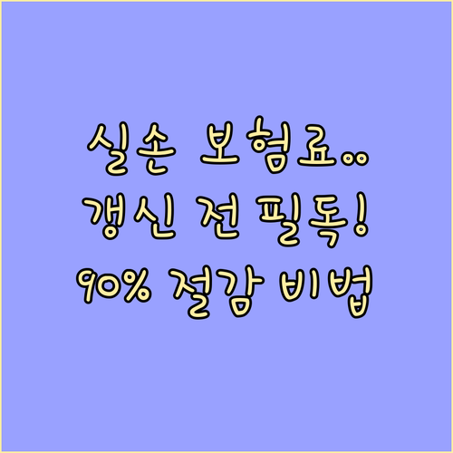 나의 실손보험료 절약법 갱신 확인부터..