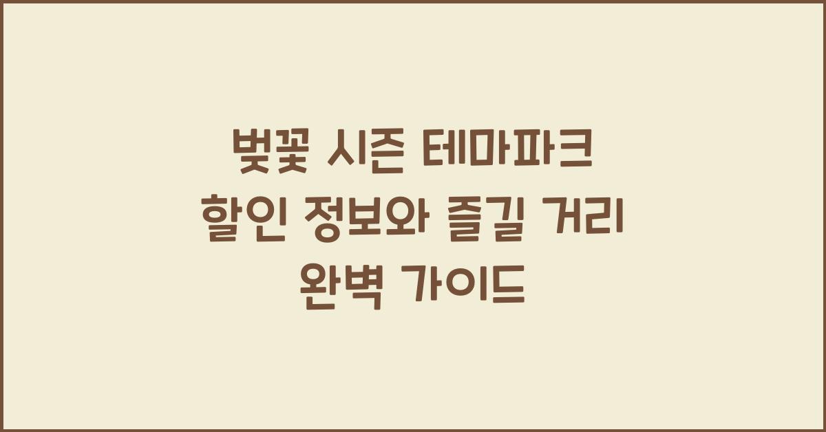 벚꽃 시즌 테마파크 할인 정보